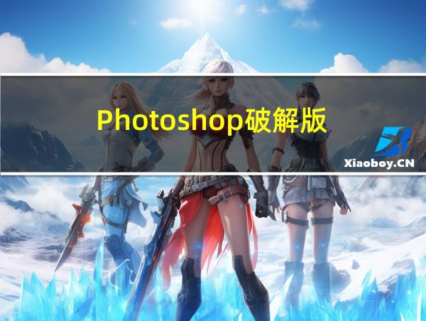 Photoshop破解版的相关图片