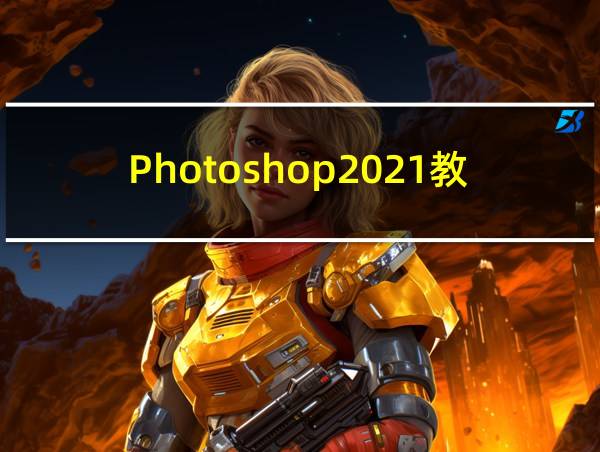 Photoshop2021教程pdf的相关图片