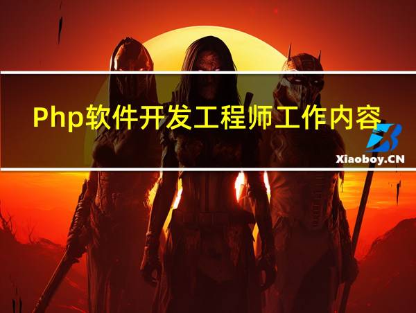 Php软件开发工程师工作内容是什么的相关图片