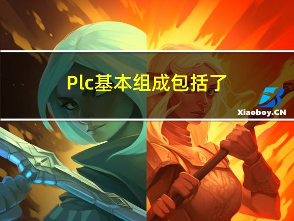 Plc基本组成包括了的相关图片