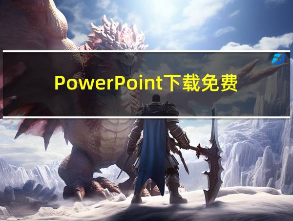 PowerPoint下载免费完整版的相关图片