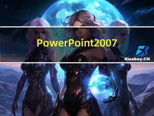 PowerPoint2007的相关图片