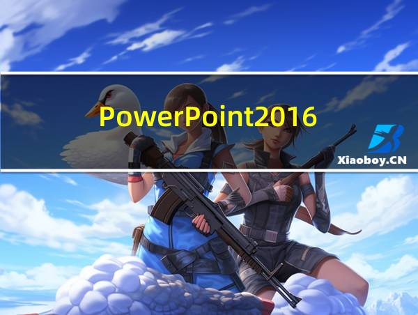 PowerPoint2016的相关图片