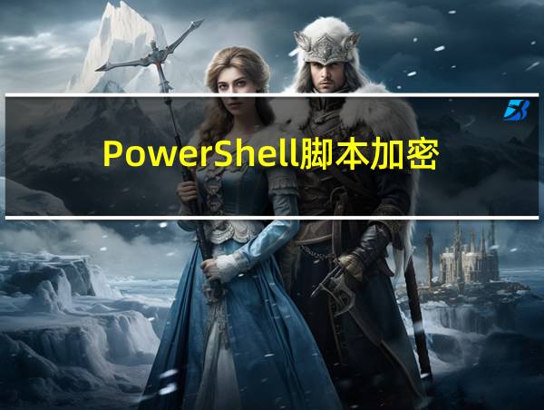 PowerShell脚本加密的相关图片