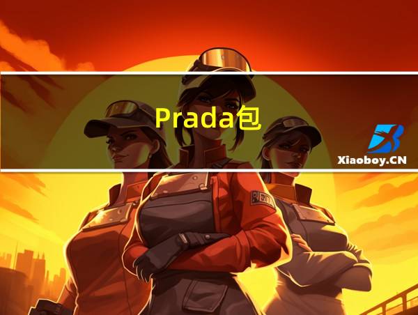 Prada包的相关图片