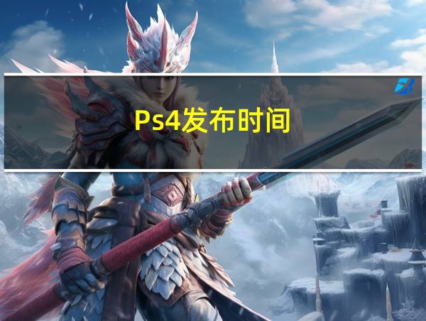 Ps4发布时间的相关图片