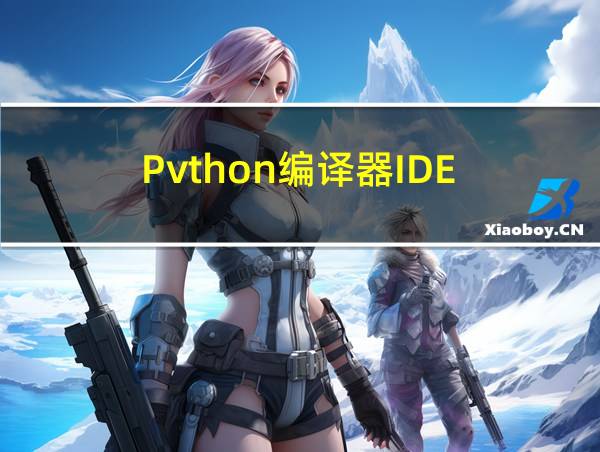 Pvthon编译器IDE的相关图片