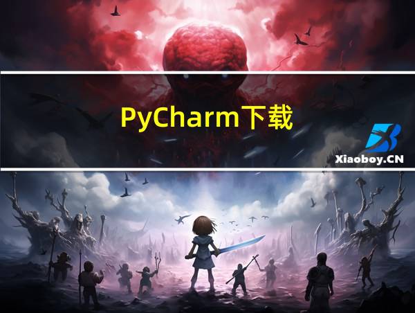 PyCharm下载的相关图片