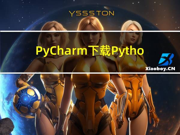 PyCharm下载Python的相关图片