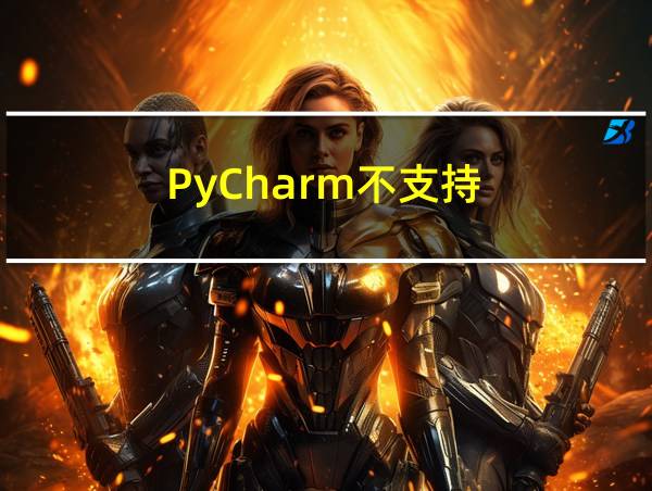 PyCharm不支持()编程方式的相关图片