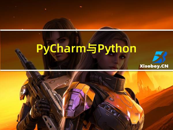 PyCharm与Python的区别的相关图片