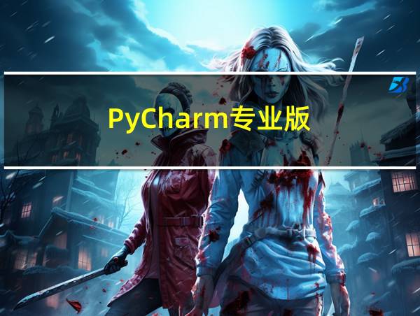 PyCharm专业版的相关图片