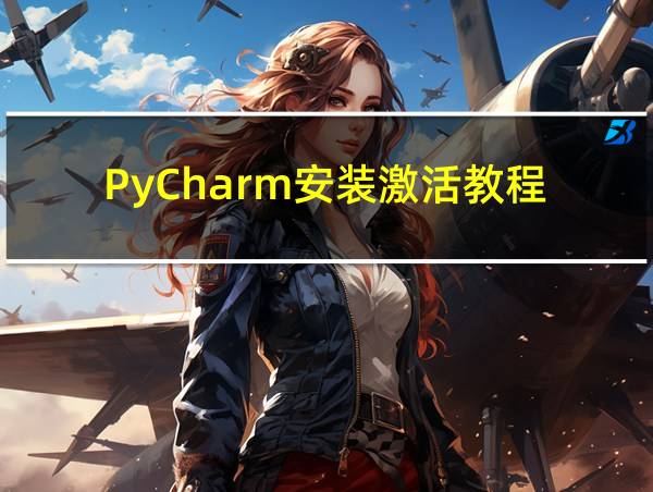 PyCharm安装激活教程的相关图片