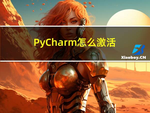 PyCharm怎么激活的相关图片