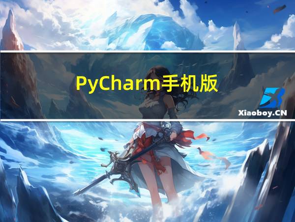 PyCharm手机版的相关图片