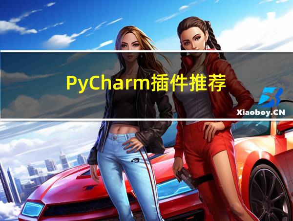 PyCharm插件推荐的相关图片