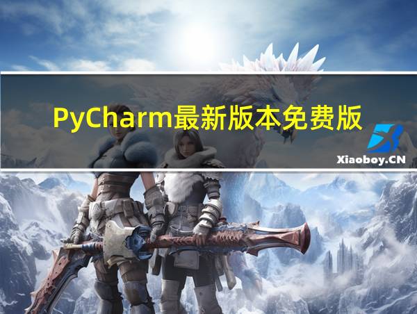 PyCharm最新版本免费版的相关图片