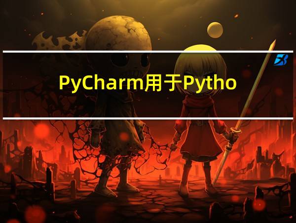 PyCharm用于Python开发一般IDE具备的功能的相关图片