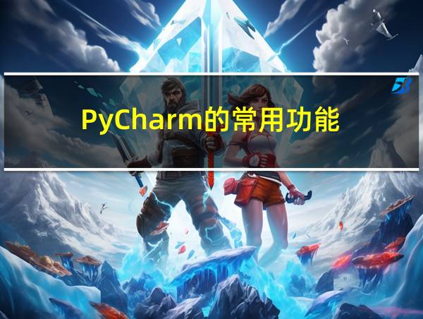 PyCharm的常用功能的相关图片