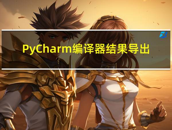 PyCharm编译器结果导出的相关图片