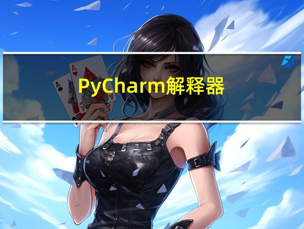 PyCharm解释器的相关图片