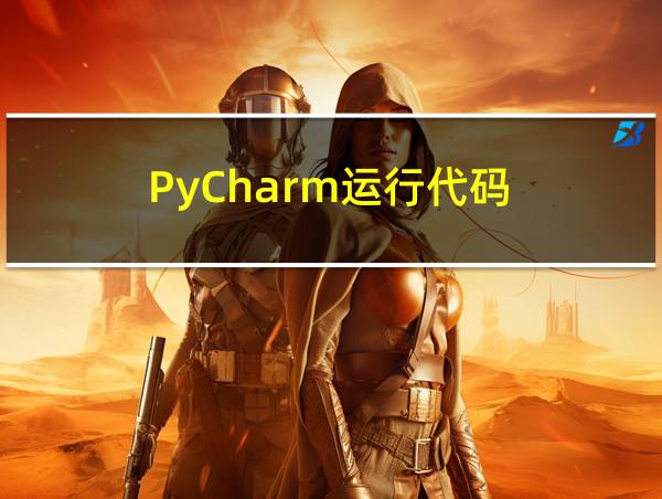 PyCharm运行代码的相关图片