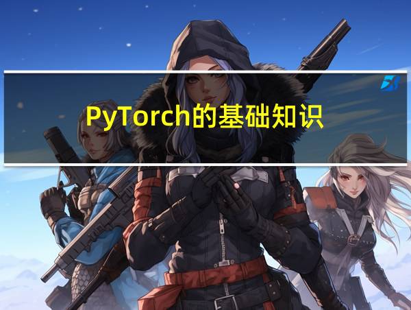 PyTorch的基础知识的相关图片