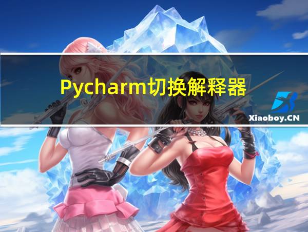 Pycharm切换解释器的相关图片