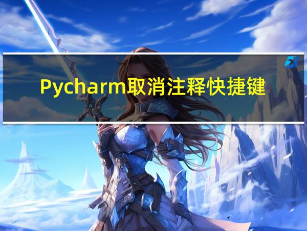 Pycharm取消注释快捷键的相关图片