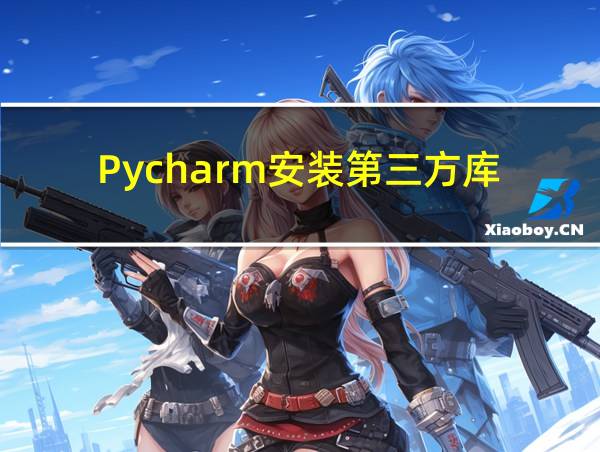 Pycharm安装第三方库的相关图片