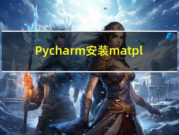 Pycharm安装matplotlib库的相关图片