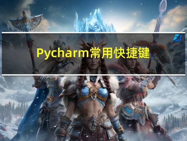 Pycharm常用快捷键的相关图片