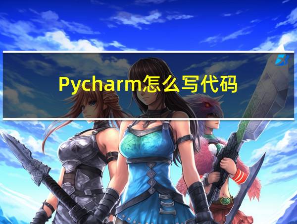 Pycharm怎么写代码的相关图片