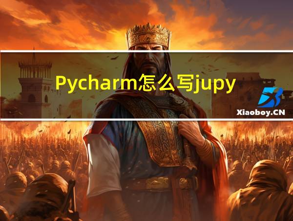 Pycharm怎么写jupyter的相关图片