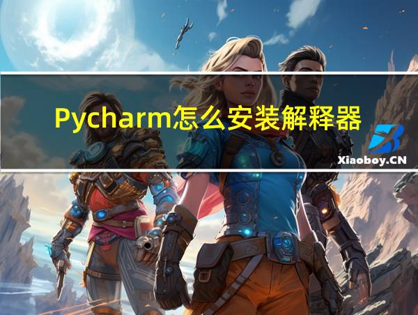 Pycharm怎么安装解释器的相关图片