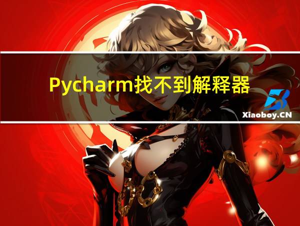 Pycharm找不到解释器的相关图片