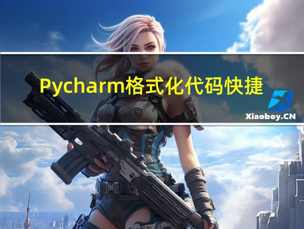 Pycharm格式化代码快捷键的相关图片