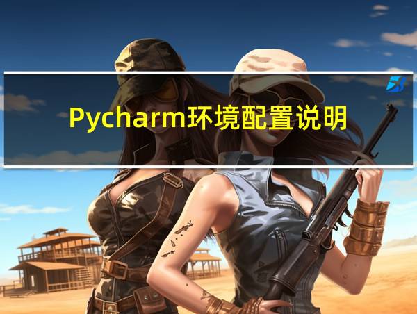 Pycharm环境配置说明的相关图片