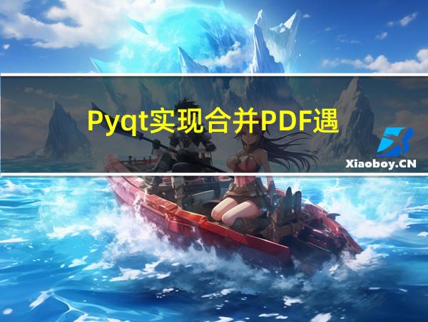 Pyqt实现合并PDF遇到的问题集合