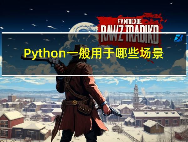 Python一般用于哪些场景的相关图片