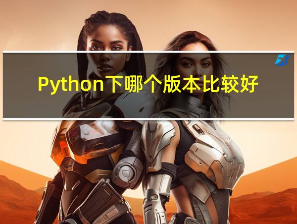 Python下哪个版本比较好的相关图片