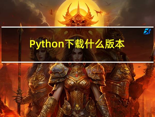 Python下载什么版本的相关图片