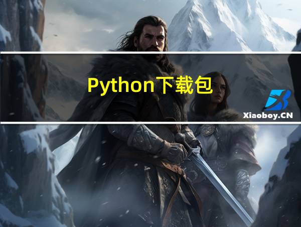 Python下载包的相关图片