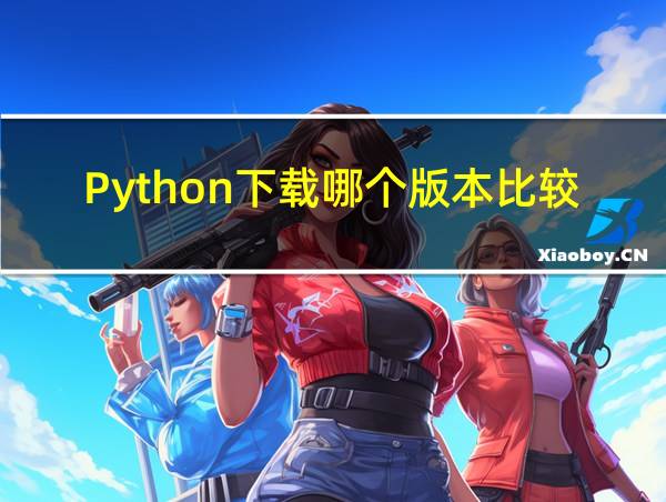 Python下载哪个版本比较好的相关图片