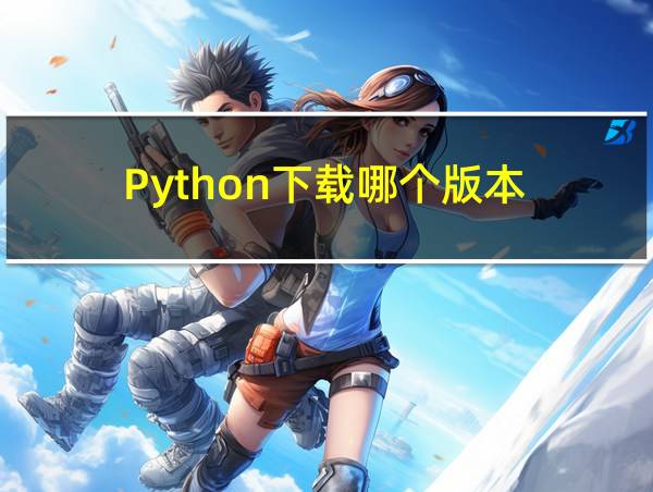 Python下载哪个版本的相关图片