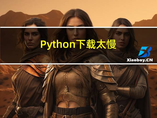 Python下载太慢的相关图片