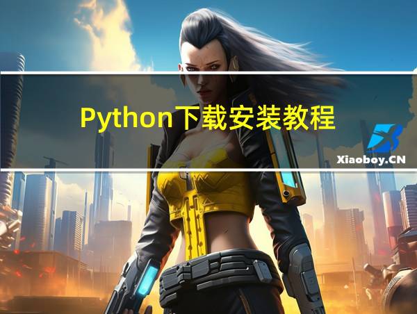 Python下载安装教程的相关图片