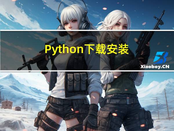 Python下载安装的相关图片