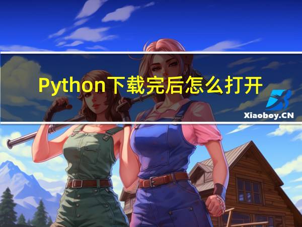 Python下载完后怎么打开的相关图片