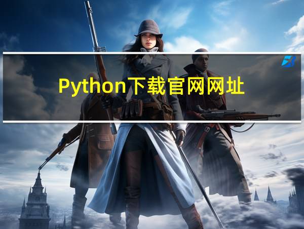 Python下载官网网址的相关图片